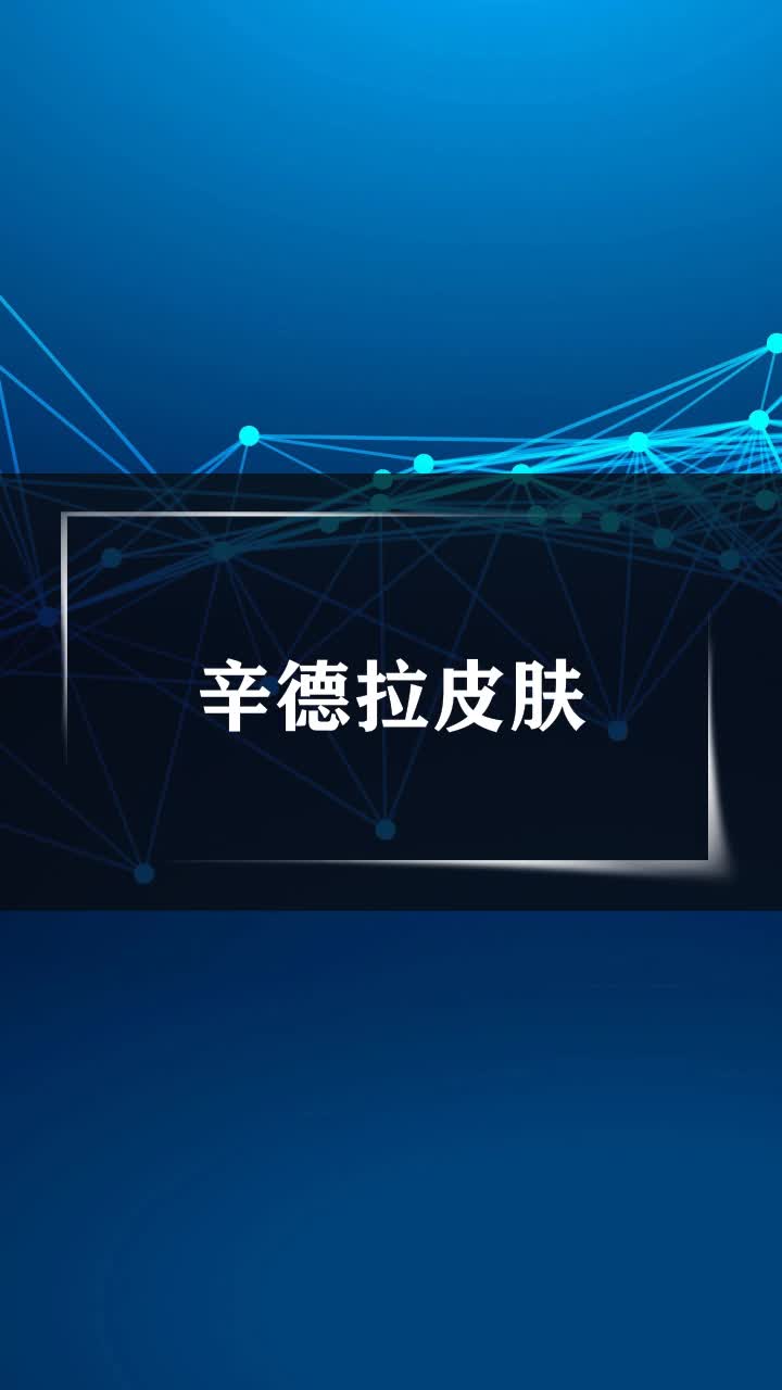 辛德拉皮肤