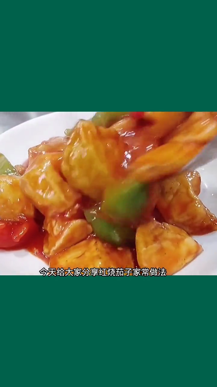 红烧茄子的家常做法简单又好吃