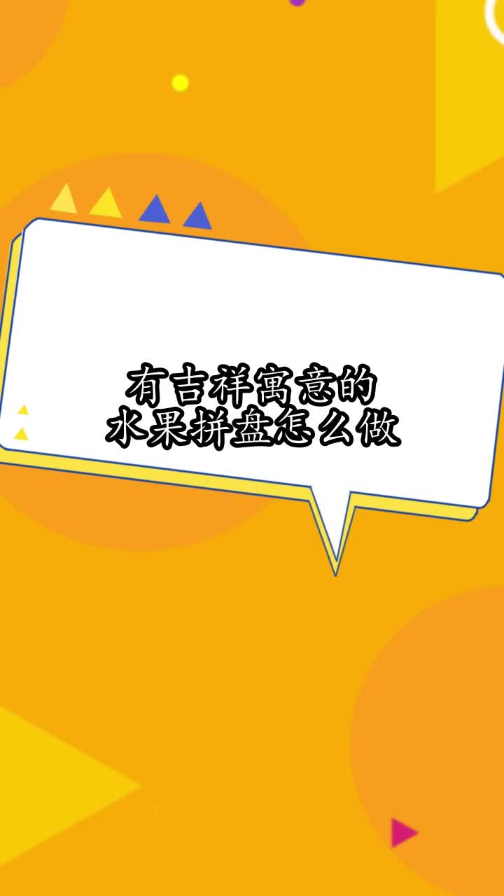 有吉祥寓意的水果拼盘怎么做,你掌握了吗