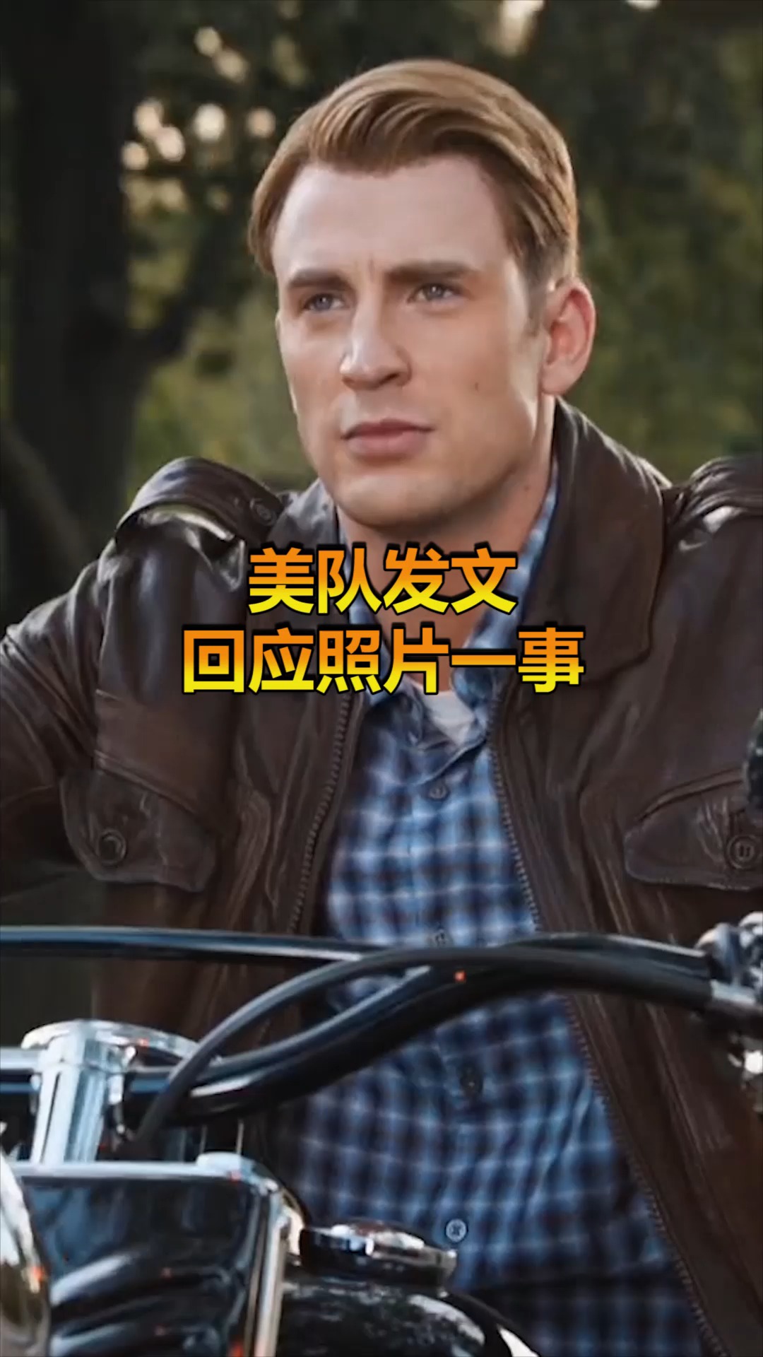 #奇趣#美队发文,回应照片一事,私照引网友热议!