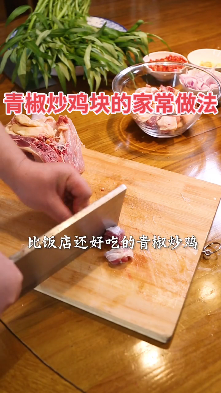 青椒炒鸡块的家常做法