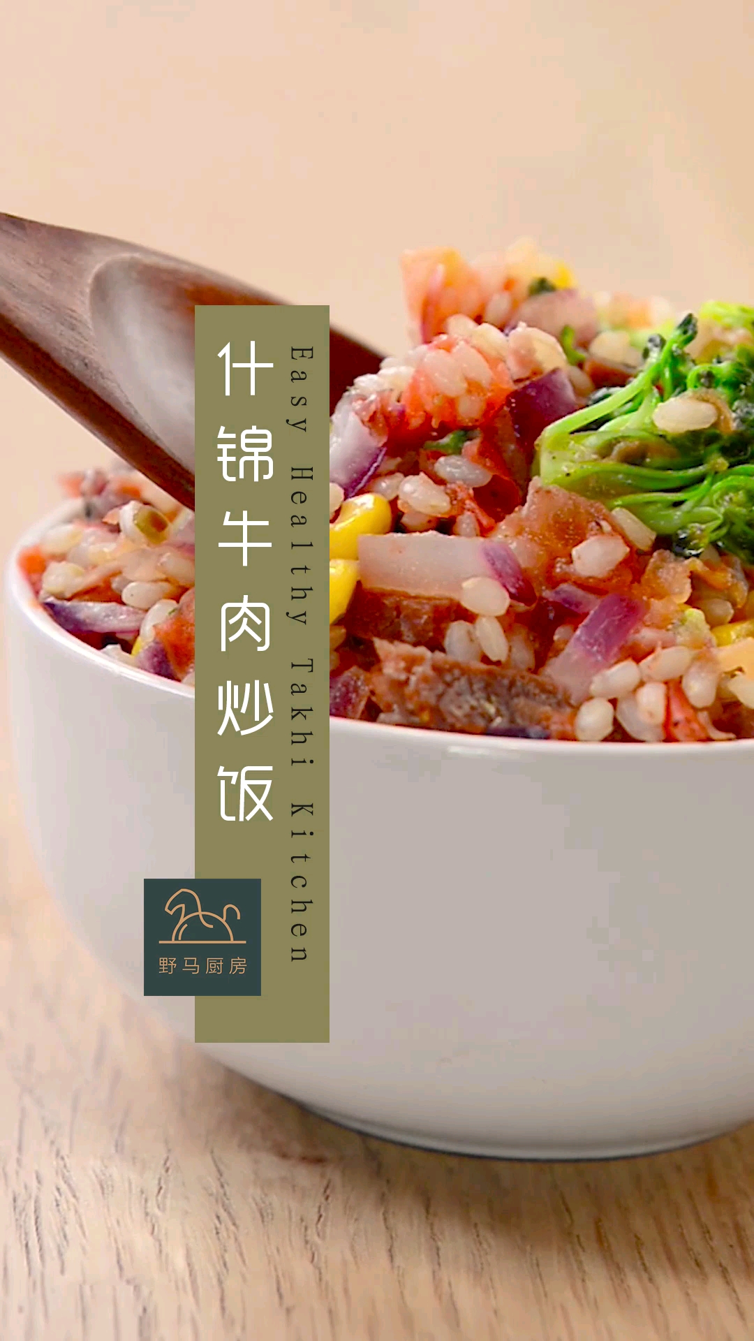 #食神大PK#什锦牛肉炒饭,这样的炒饭没人不爱吃吧,哈哈,学会了给我爱心哦。