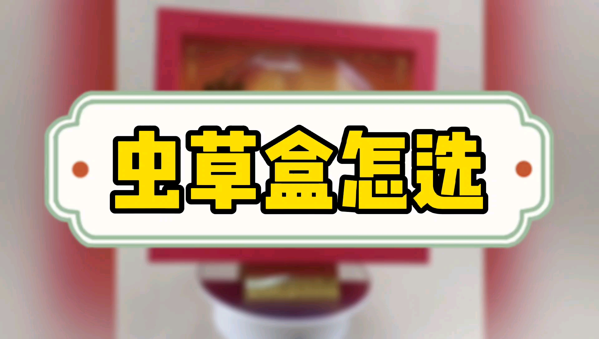 如何选虫草包装盒冬虫夏草礼品盒,附作用攻效表,炖汤做法和吃法