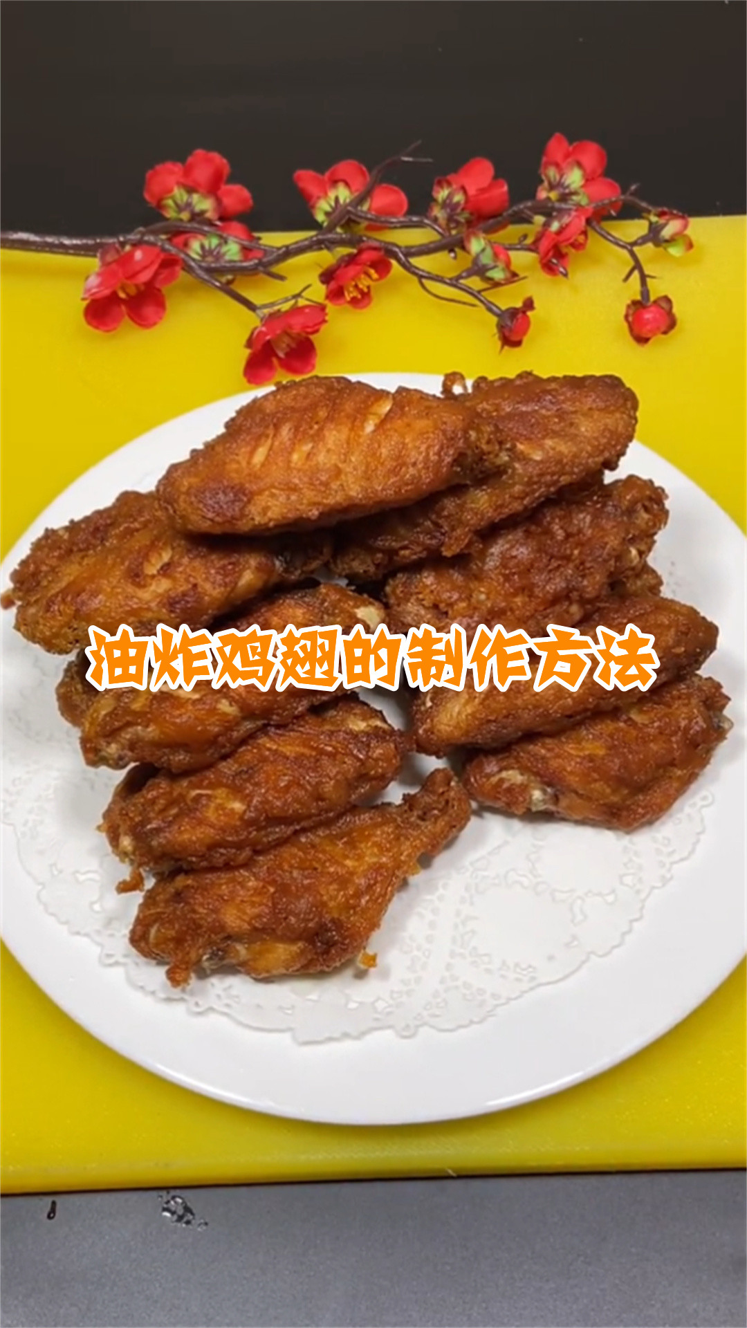 油炸鸡翅的制作方法