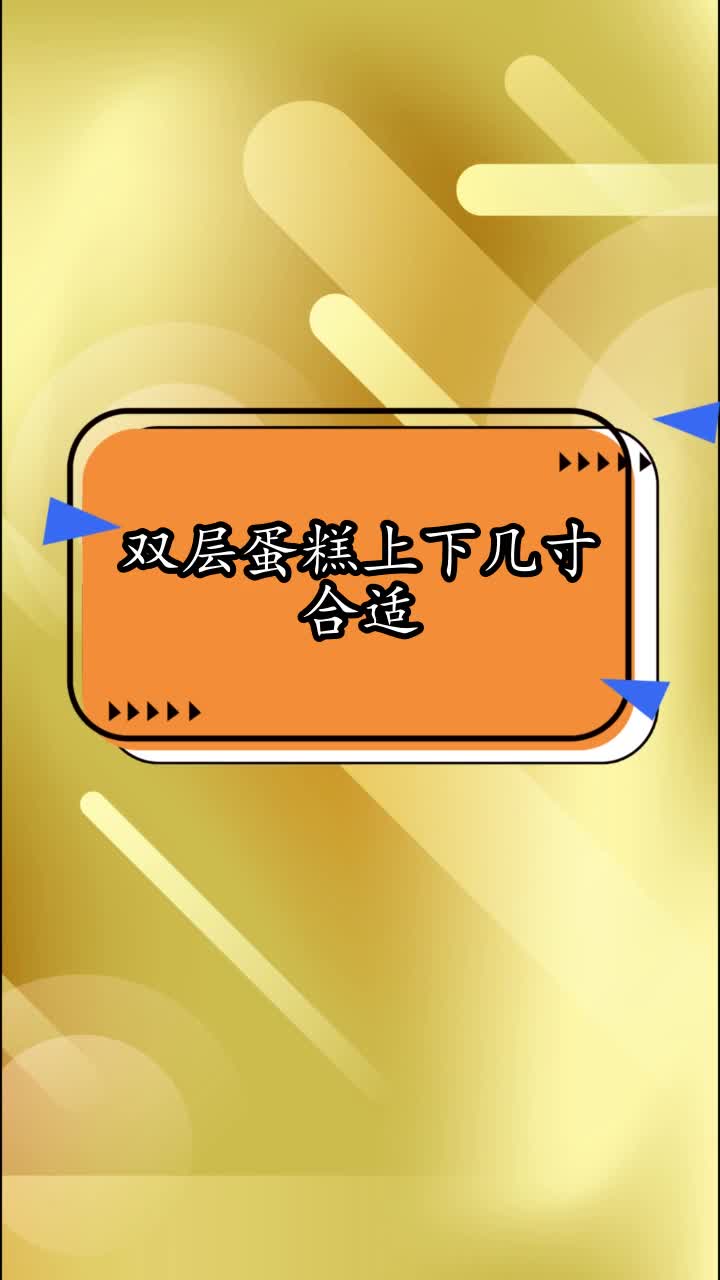 双层蛋糕上下几寸合适,你看懂了吗