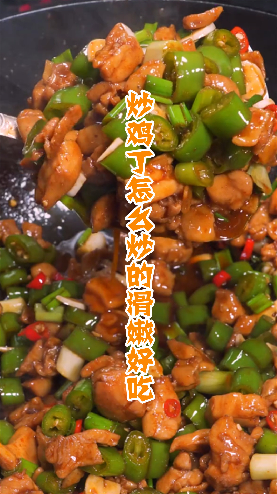 炒鸡丁怎么炒的滑嫩好吃