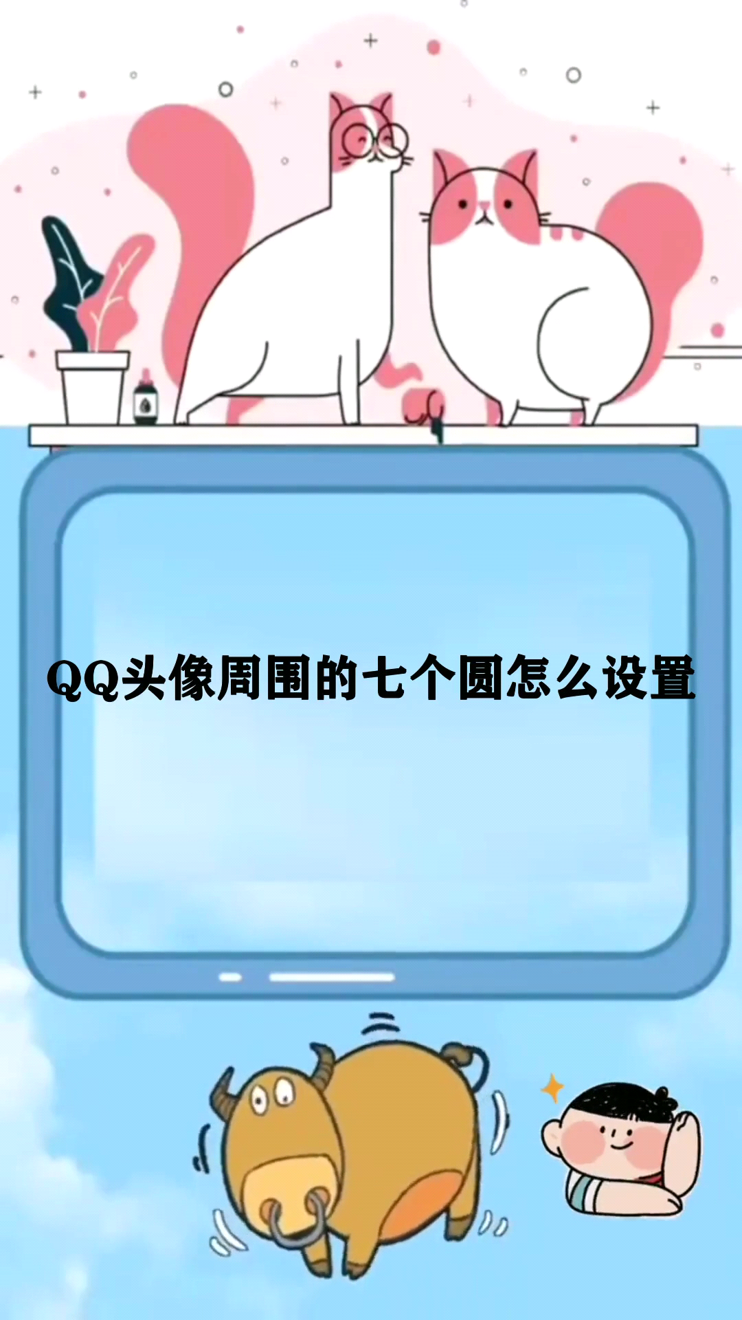 QQ头像周围的七个圆怎么设置