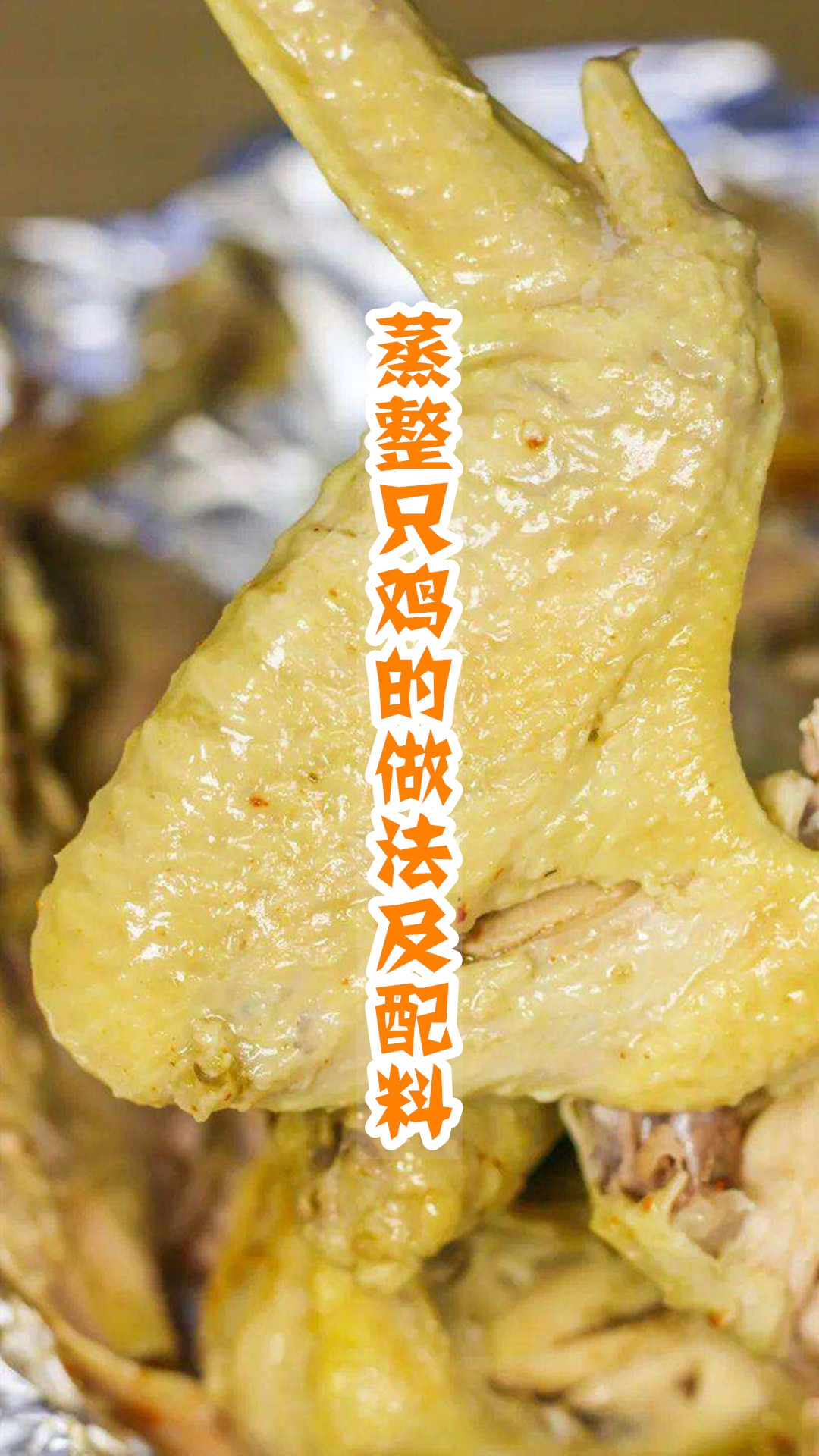 蒸整只鸡的做法及配料