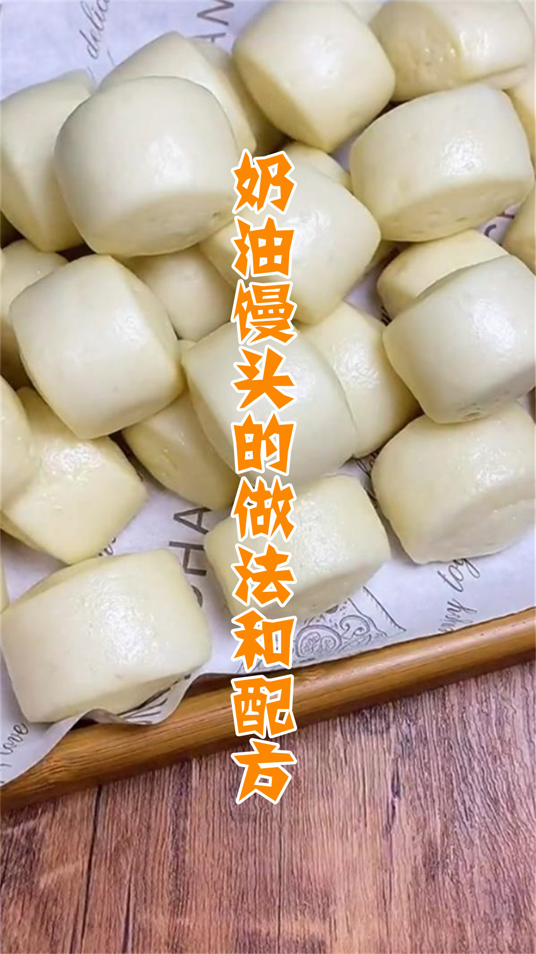 奶油馒头的做法和配方