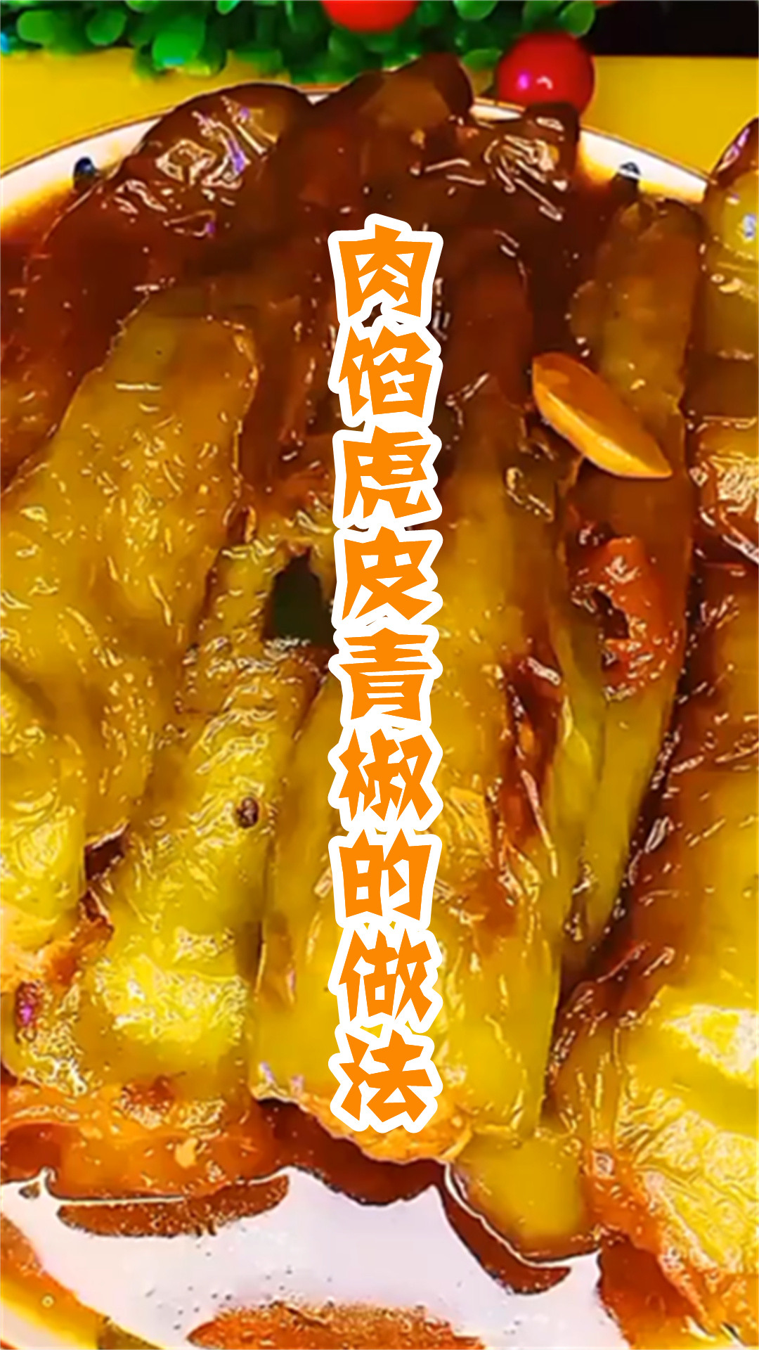 肉馅虎皮青椒的做法