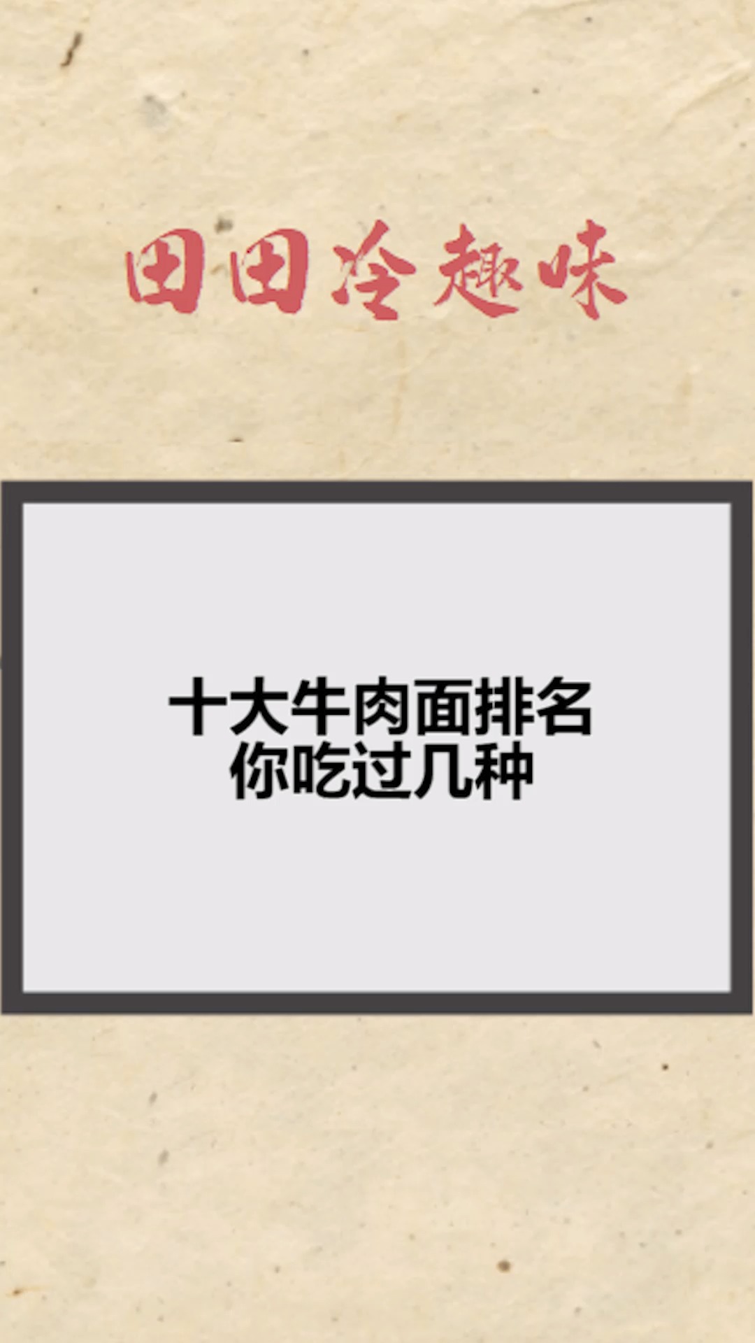 #每天一点冷知识#十大牛肉面排名,你吃过几种?