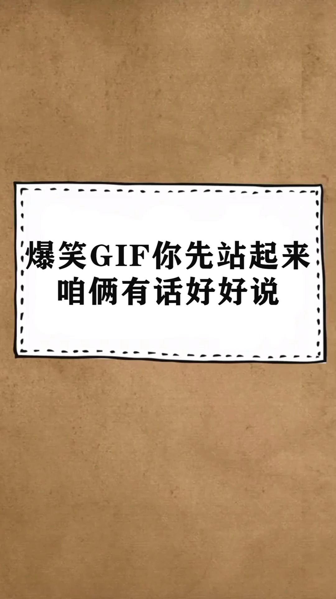 #每天一点冷知识#爆笑GIF你先站起来,咱俩有话好好说,这么多鸭子