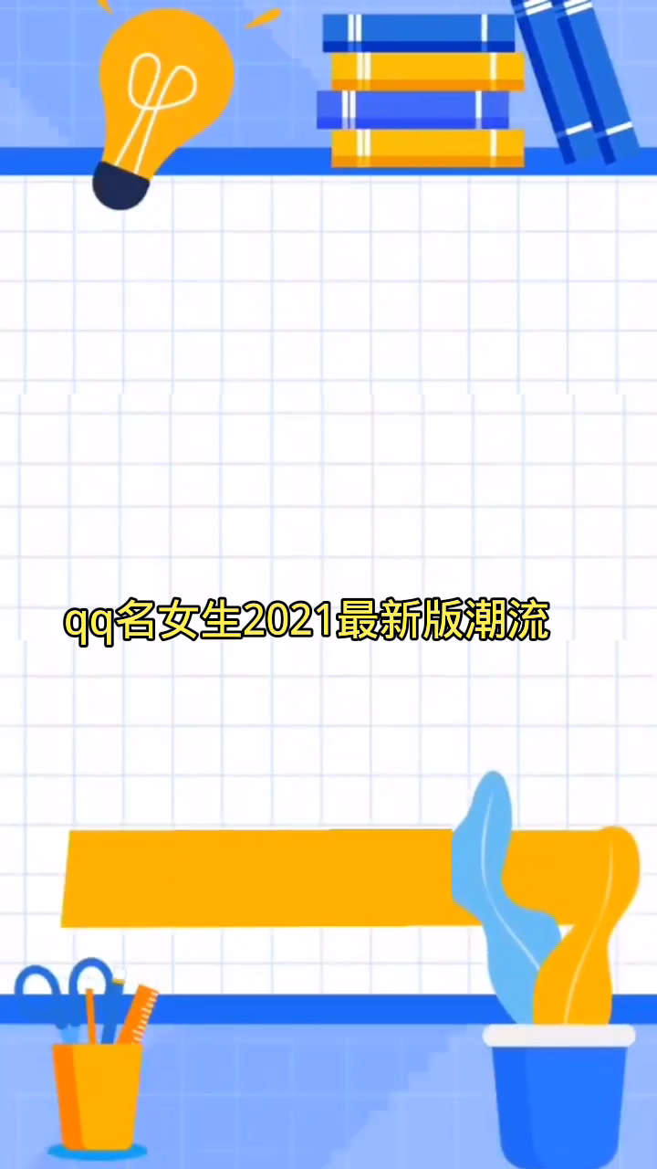 qq名女生2021最新版潮流