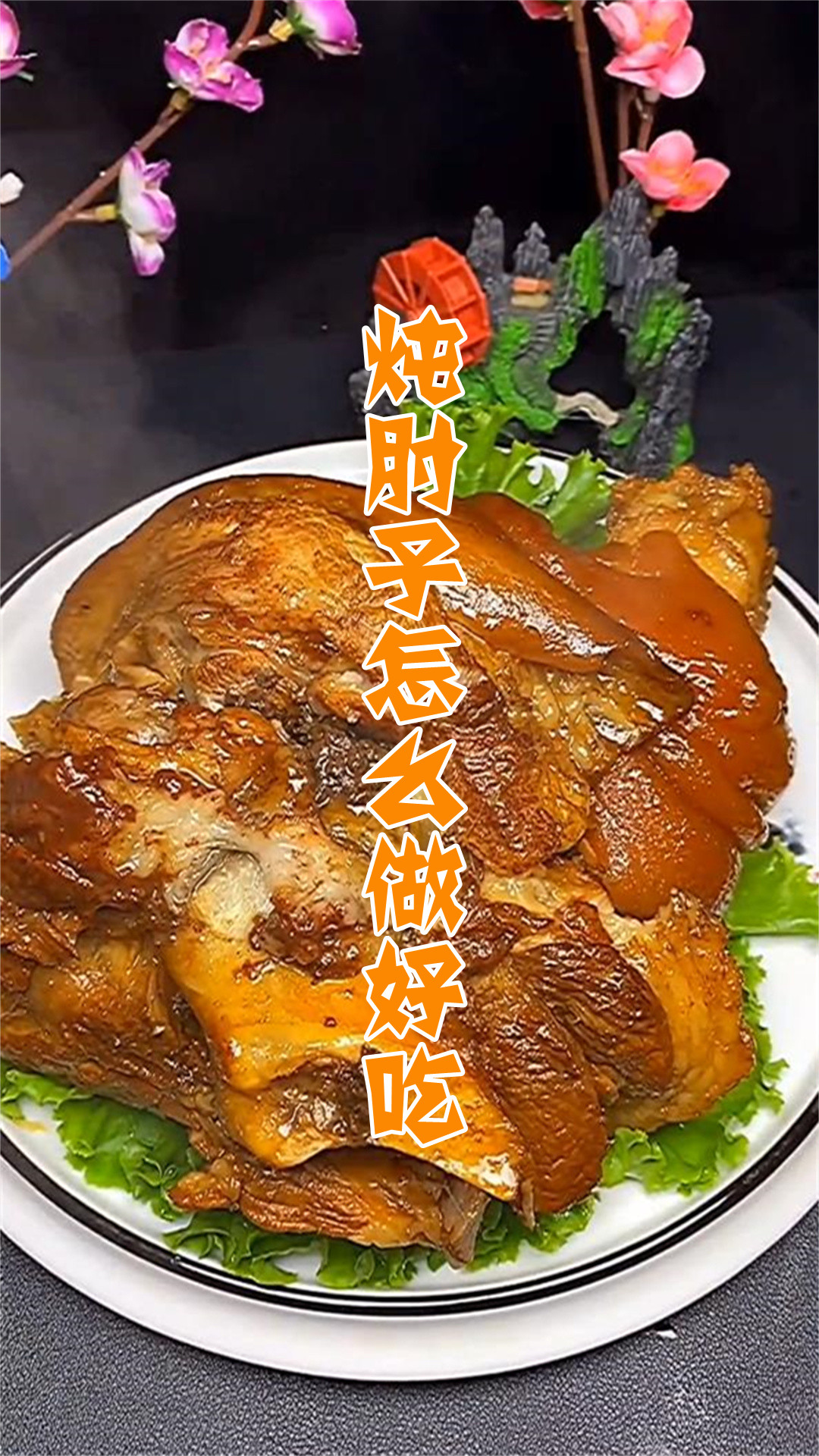 炖肘子怎么做好吃