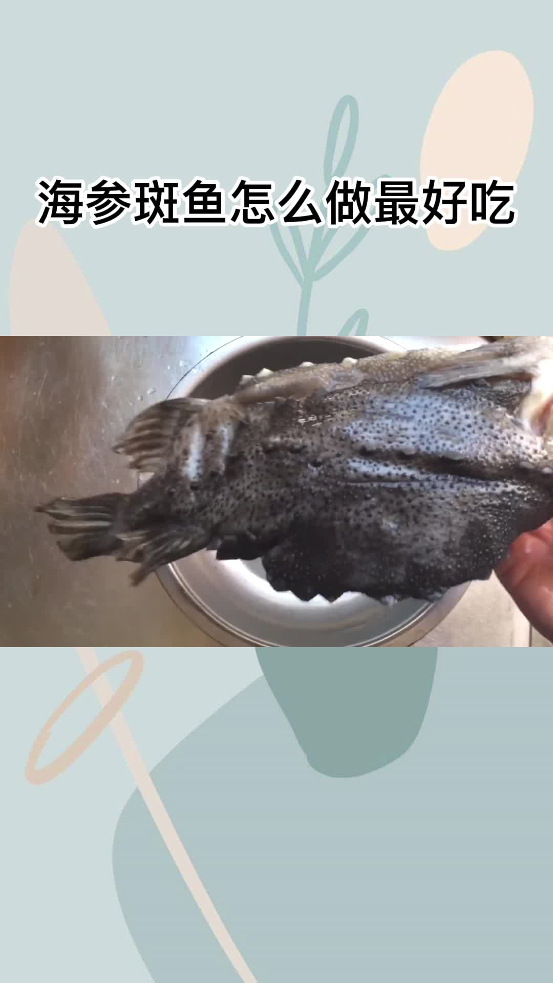 海参斑鱼怎么做最好吃, 你学会了吗?