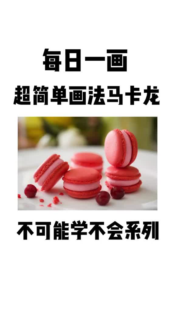 手绘马克笔画教程新研究出来超简单的方法画马卡龙三种颜色画完拯救手残