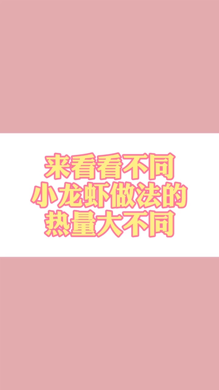 小龙虾的热量究竟有多高呢