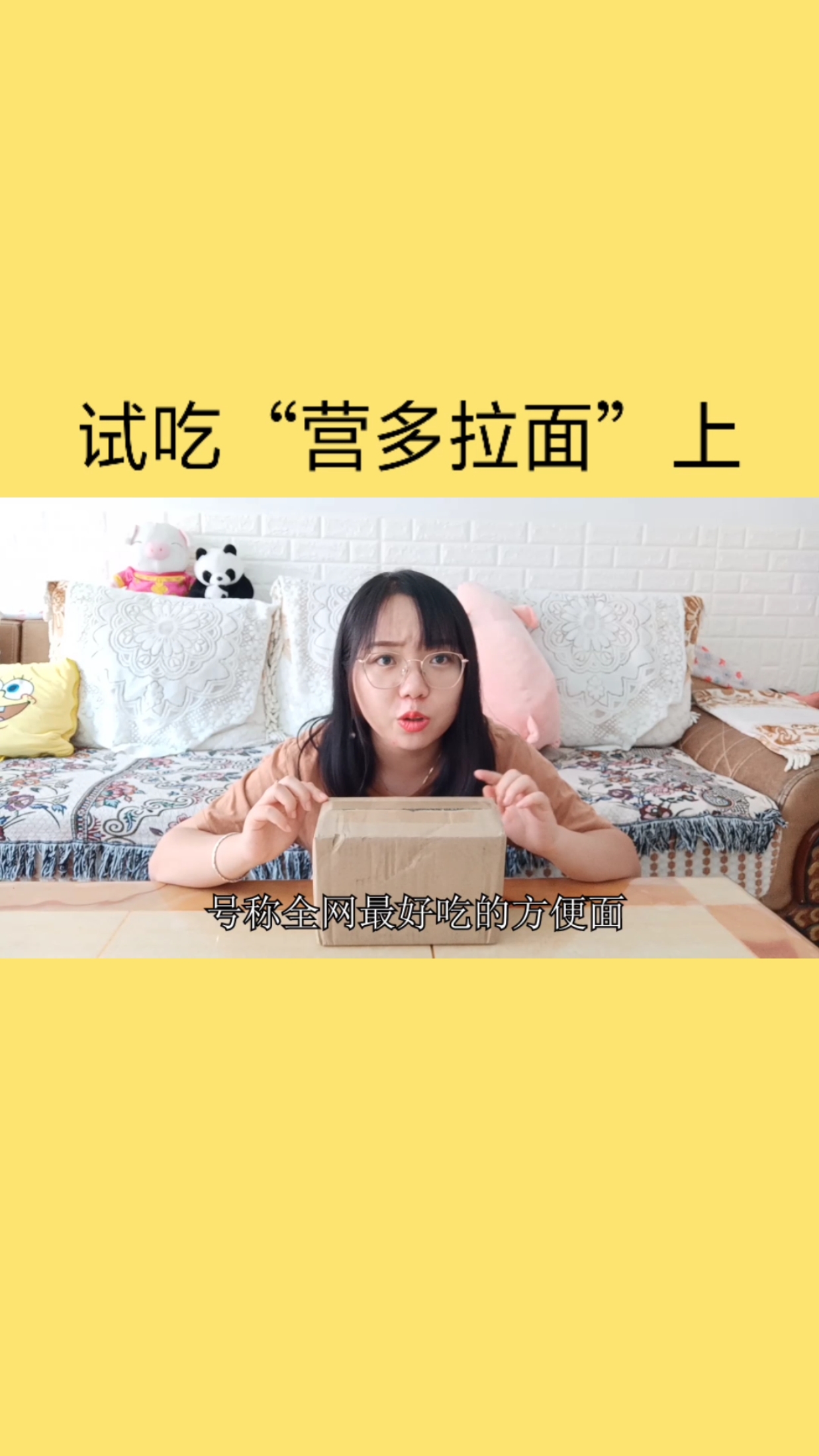试吃最好吃的进口方便面“营多捞面”