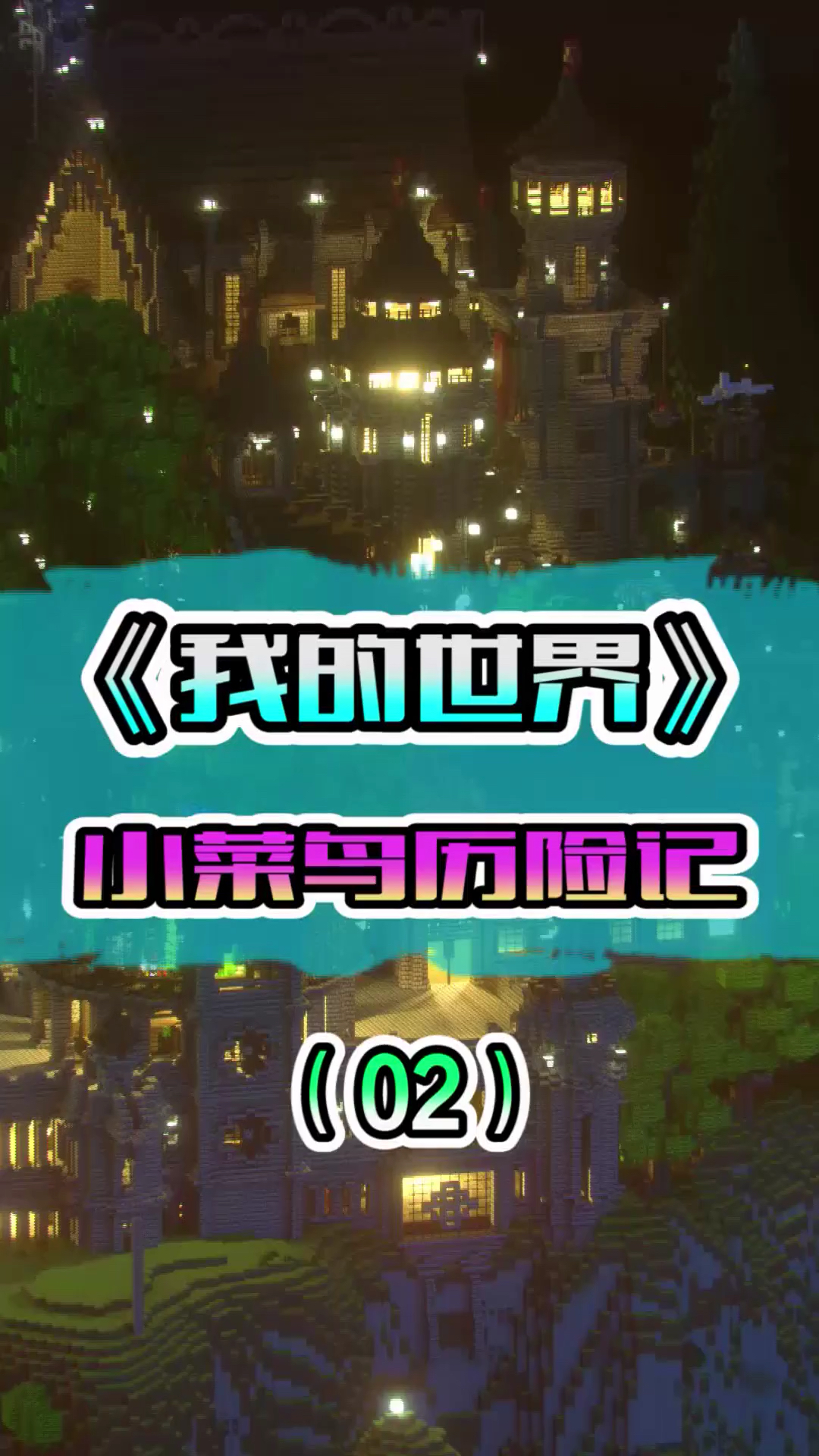 #我要上热门#我的世界小菜鸟历险记