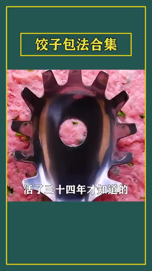 包饺子的实用小技巧,花样百出,学会了你也是高手!