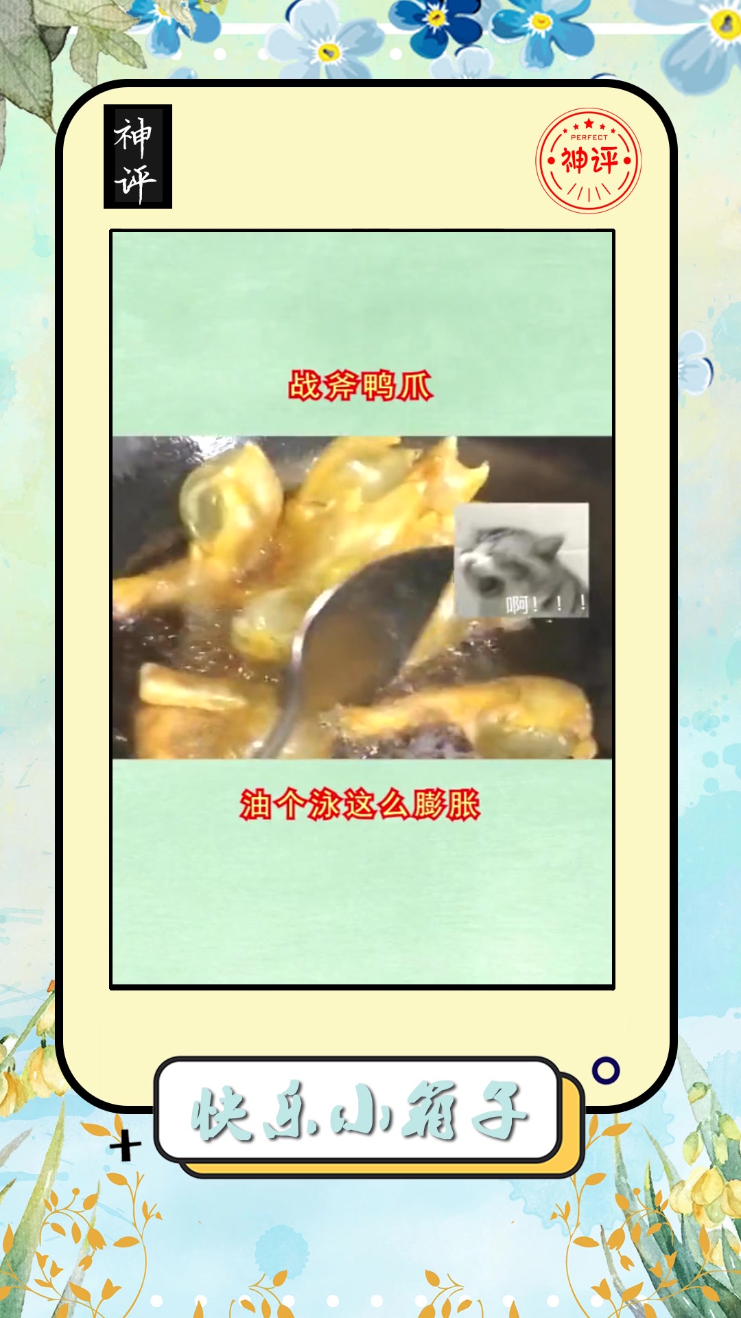 #搞笑#独家秘方,自制战斧鸭爪,就是这么膨胀