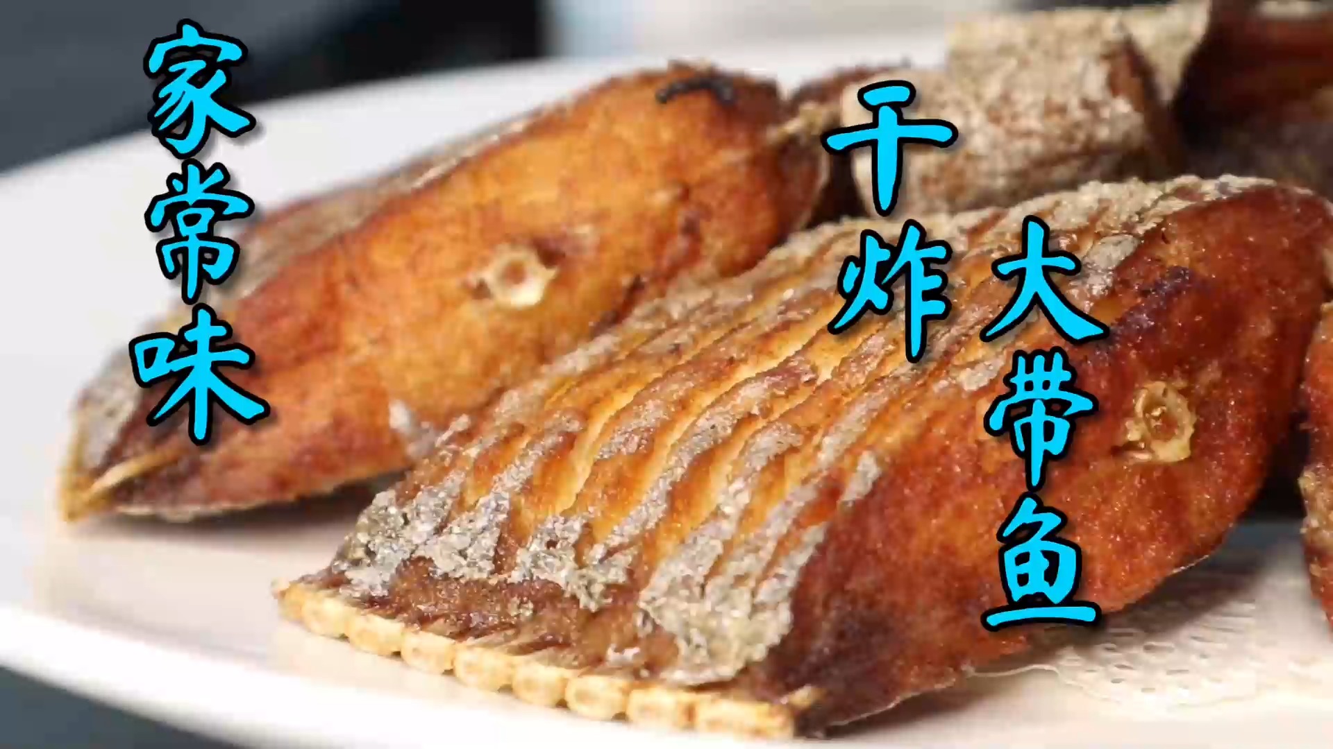 #美食#相比普通小带鱼，一条四斤重的大带鱼你试过吗，看看农师傅怎么做