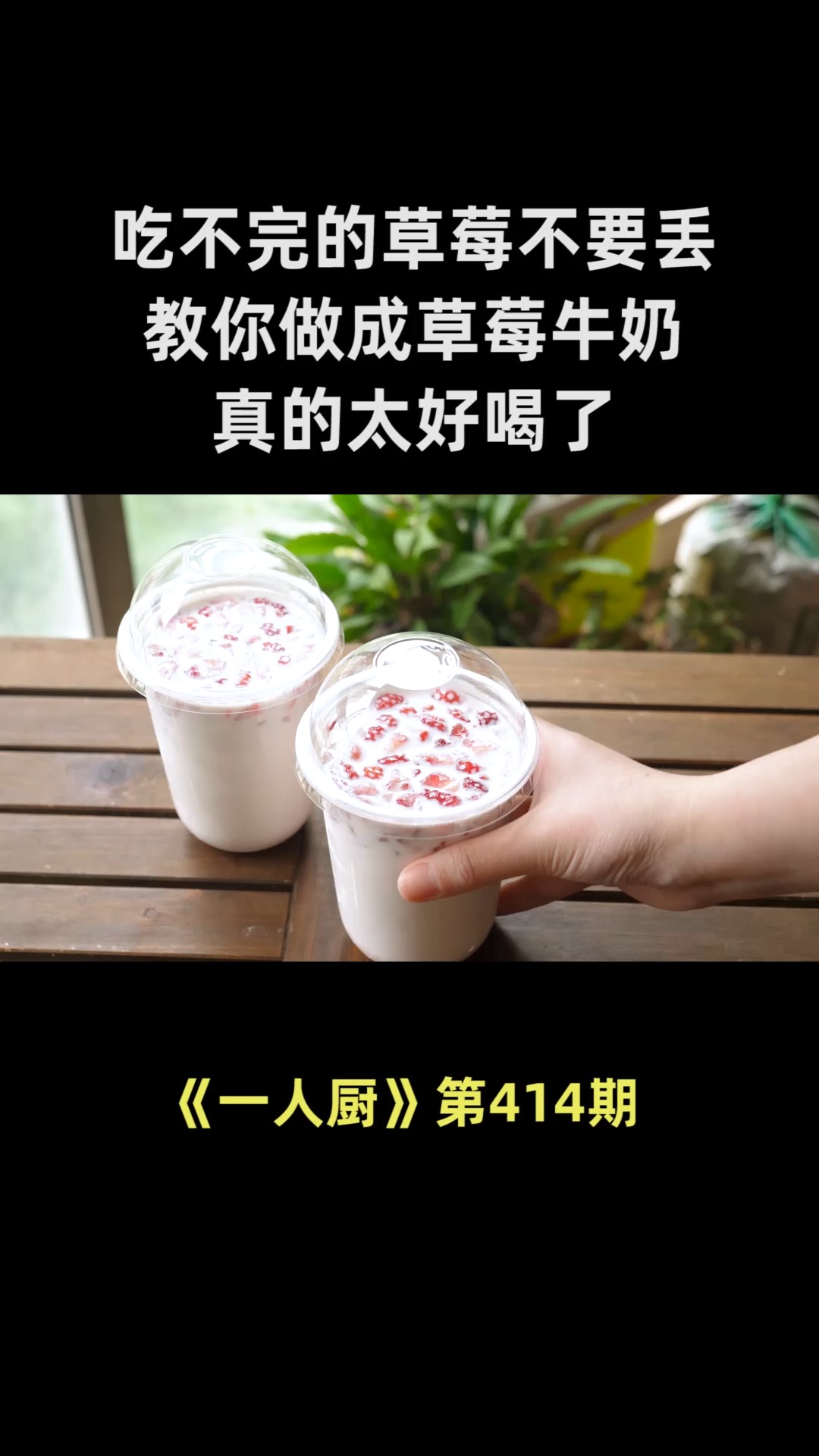 吃不完的草莓不要丢,教你做成草莓牛奶,真的太好喝了