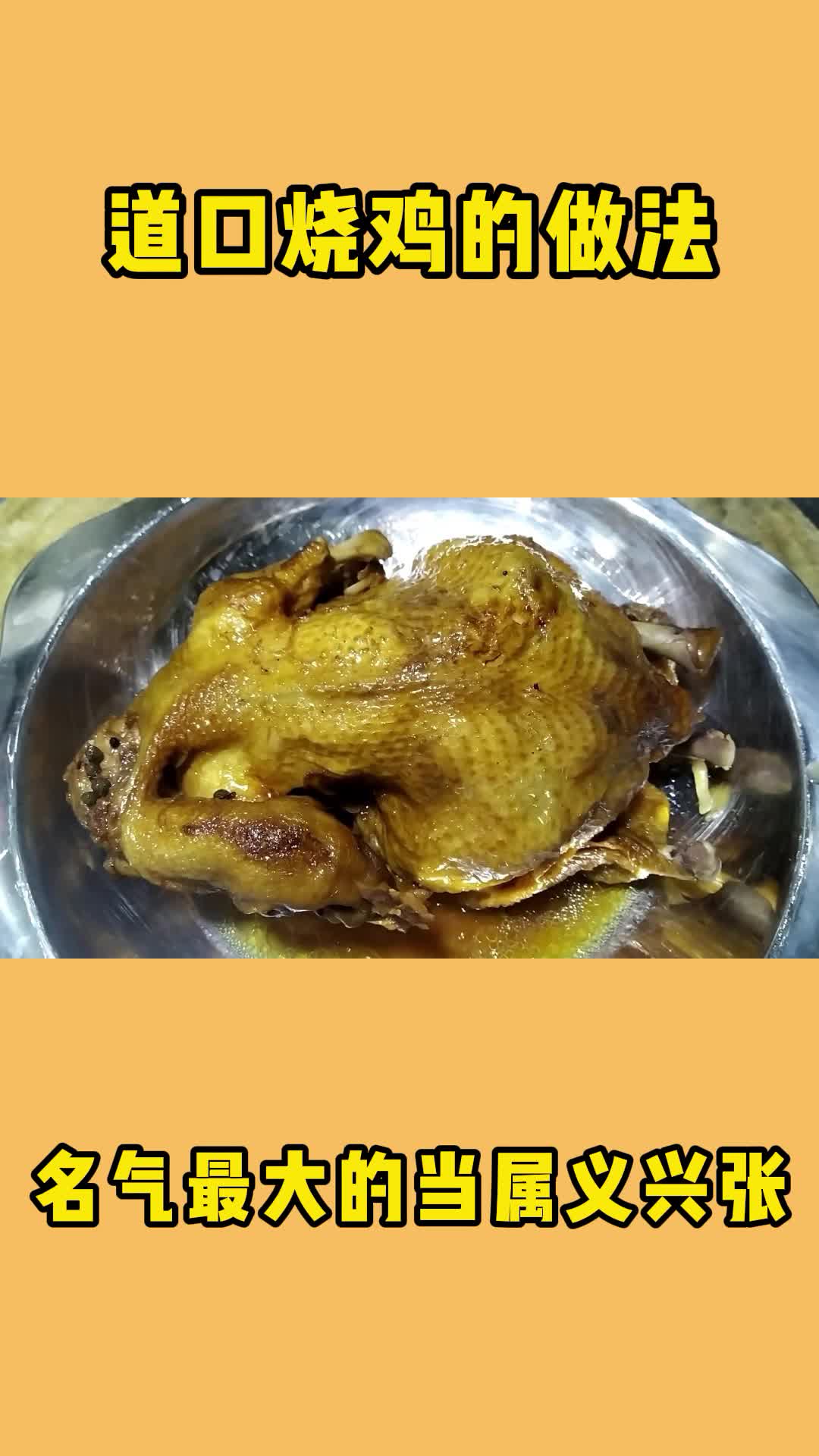 手把手教你正宗道口烧鸡制作全过程,软烂脱骨回味无穷,不可错过