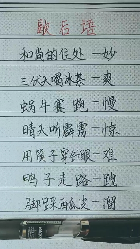 歇后。和尚的住处一妙三伏天喝冰茶一爽蜗牛赛跑慢。用筷子穿针眼一难鸭子走路一践