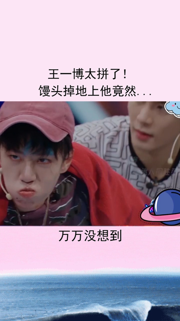 王一博太拼了!真是个勤俭节约的好孩子!!