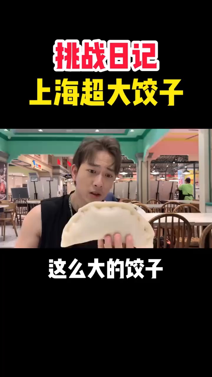 上海20一个饺子!最后我竟然!