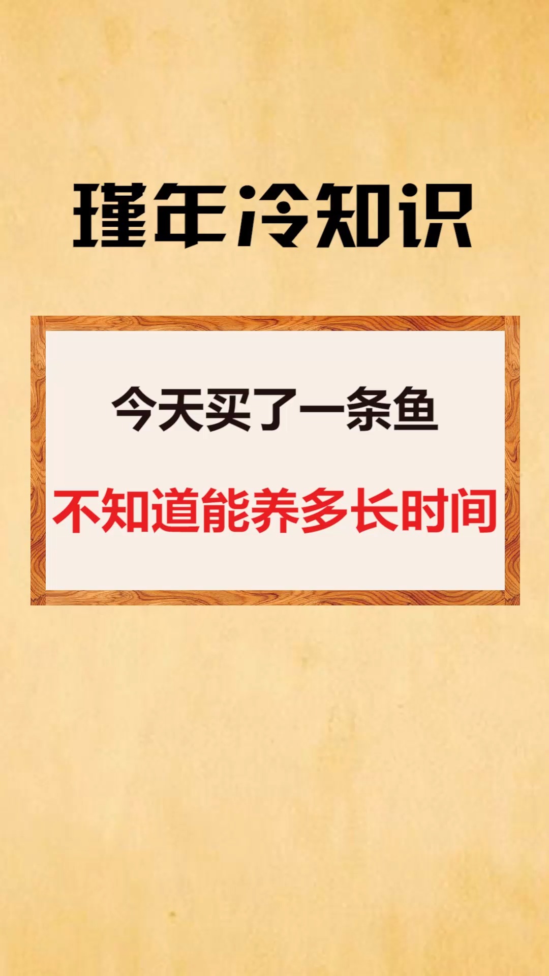 #每天一点冷知识#今天买了一条鱼，不知道能养多长时间