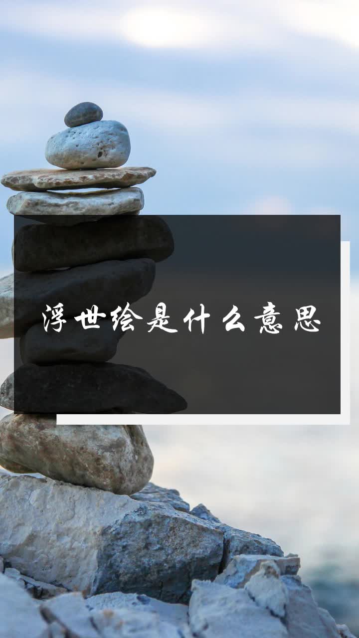 浮世绘是什么意思?