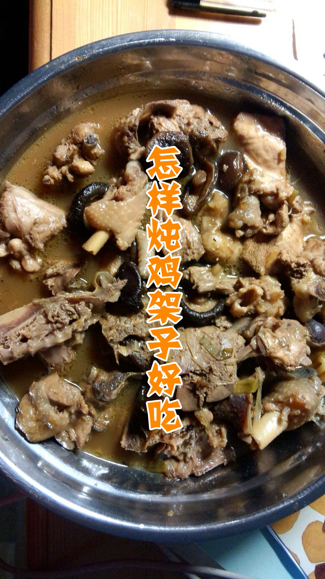怎样炖鸡架子好吃