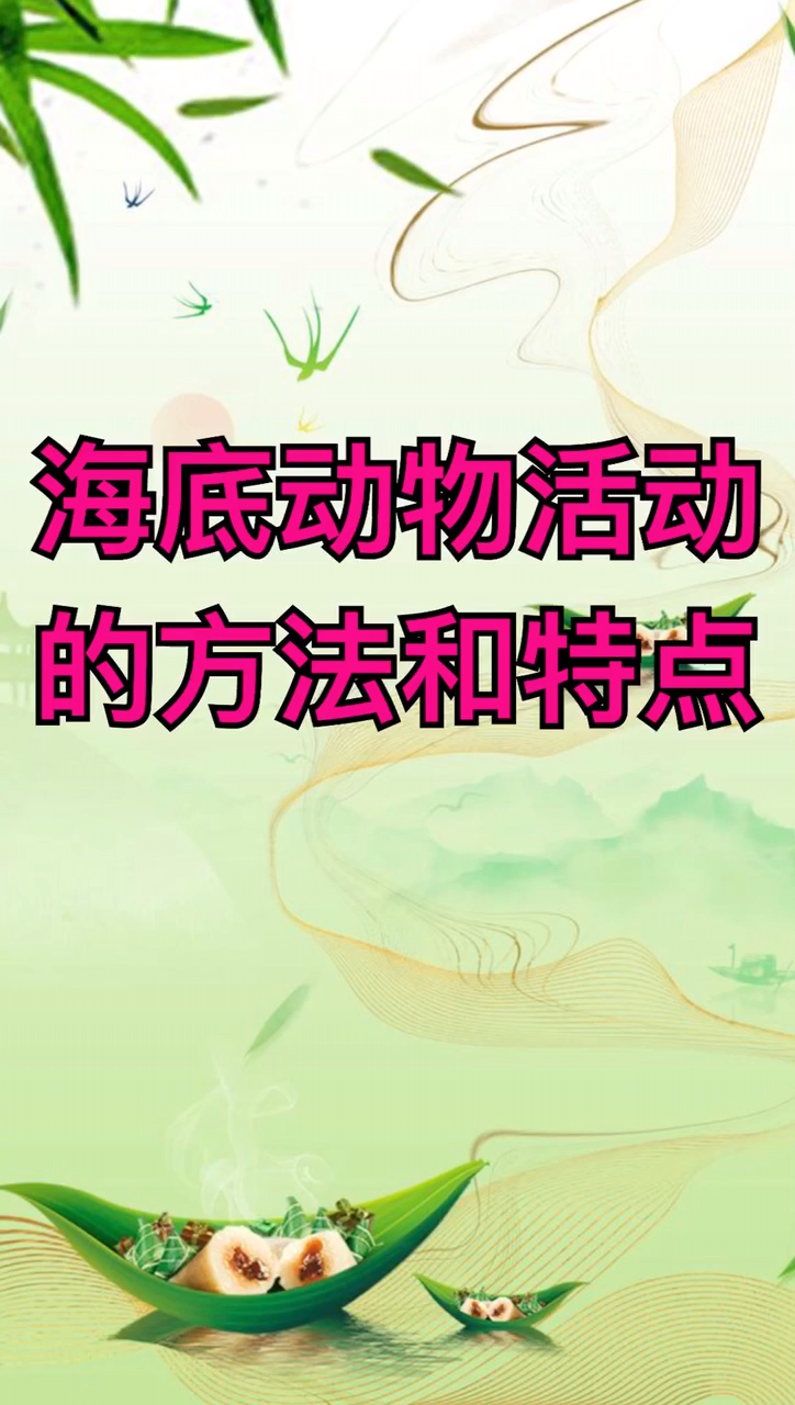 海底动物的活动方法和特点。