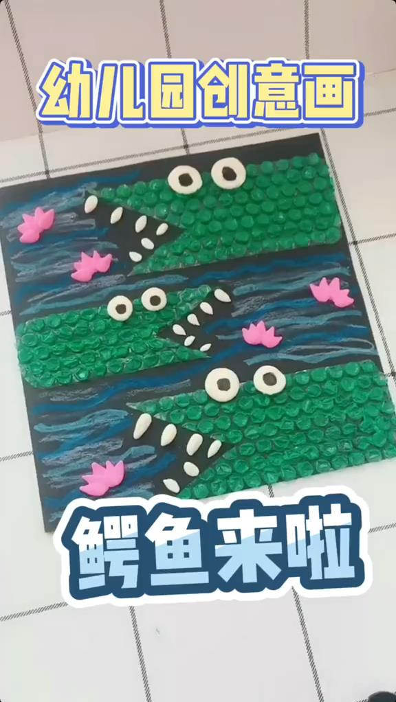 #育儿#手工制作创意画《鳄鱼来啦》,周末陪孩子一起做吧!