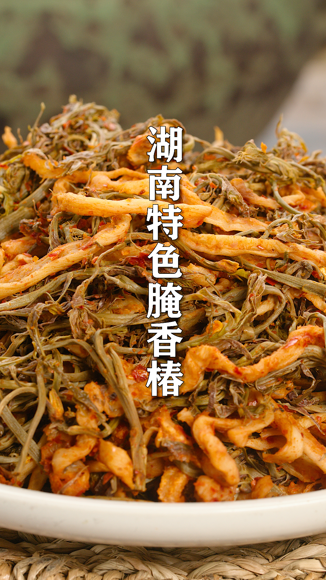 翻了几座山才摘到的香椿,做成湖南特色腌香椿,春的味道一年都能吃到
