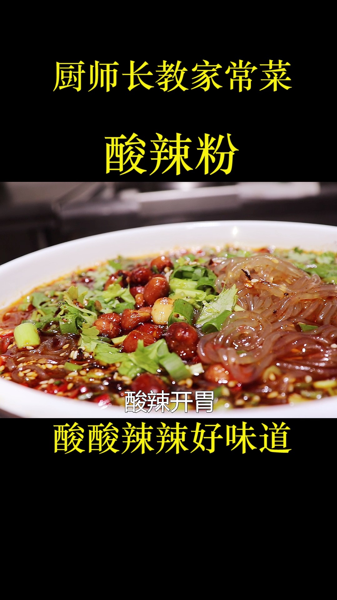 原来正宗的酸辣粉这样做,厨师长教你几招,酸酸辣辣好味道,Q弹爽滑吃一口满嘴留香