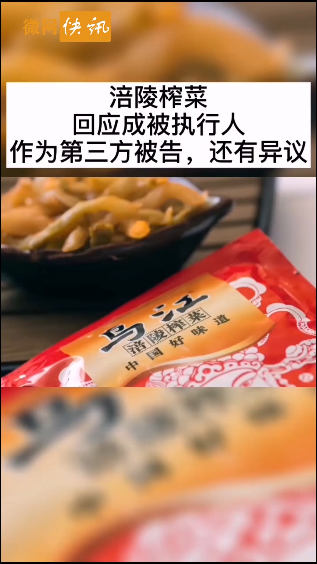 #全民正能量#涪陵榨菜回应被执行人作为第三方原告,还有异议