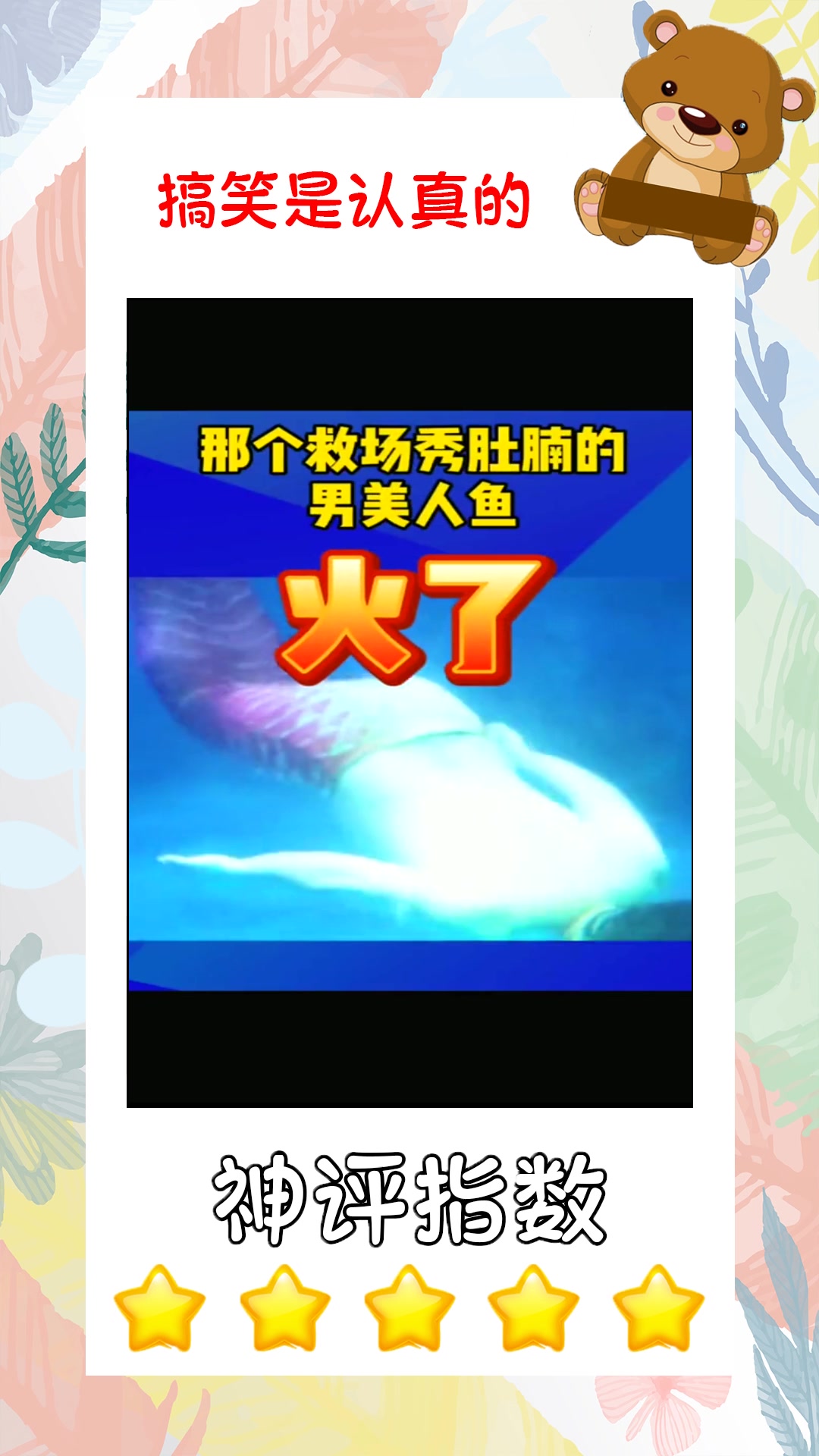 #搞笑#女演员有事,大哥临时顶替扮美人鱼,没想到火了!