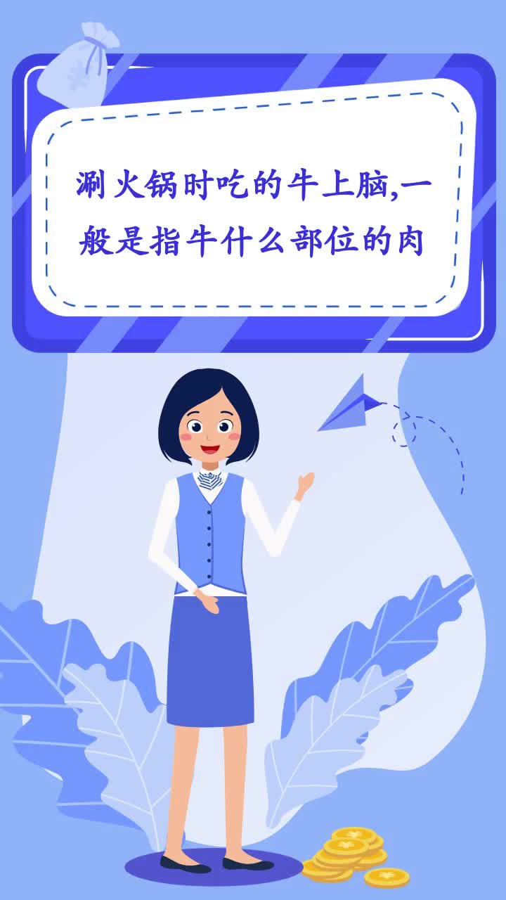 涮火锅时吃的牛上脑,一般是指牛什么部位的肉