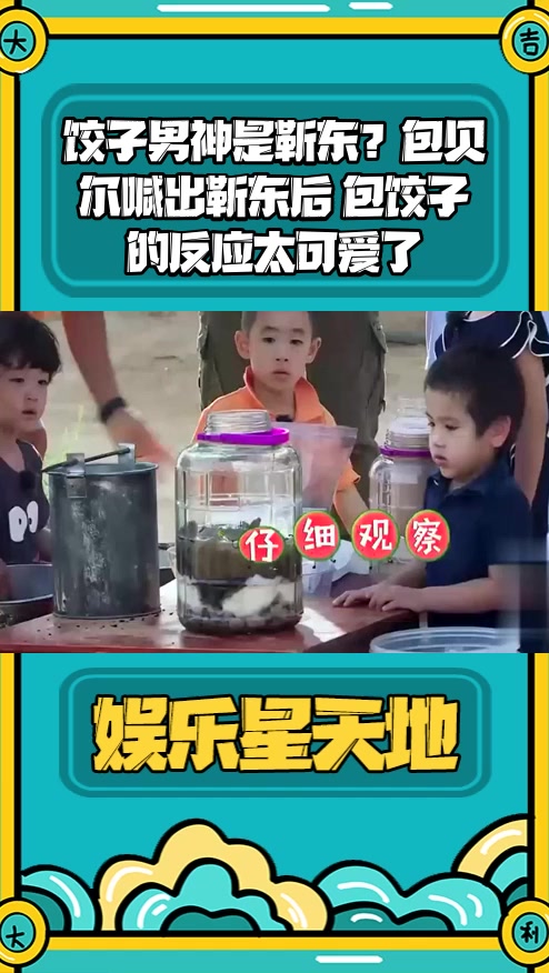 #明星综艺#饺子男神是靳东?包贝尔喊出靳东后 包饺子的反应太可爱了