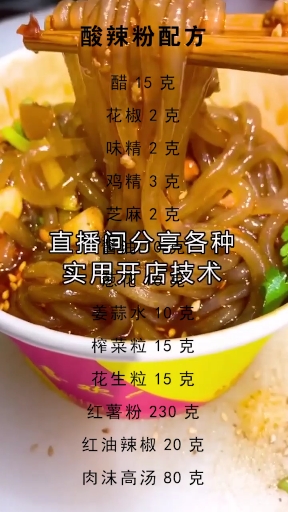 #美食配方#这样做的酸辣粉大家都说好吃