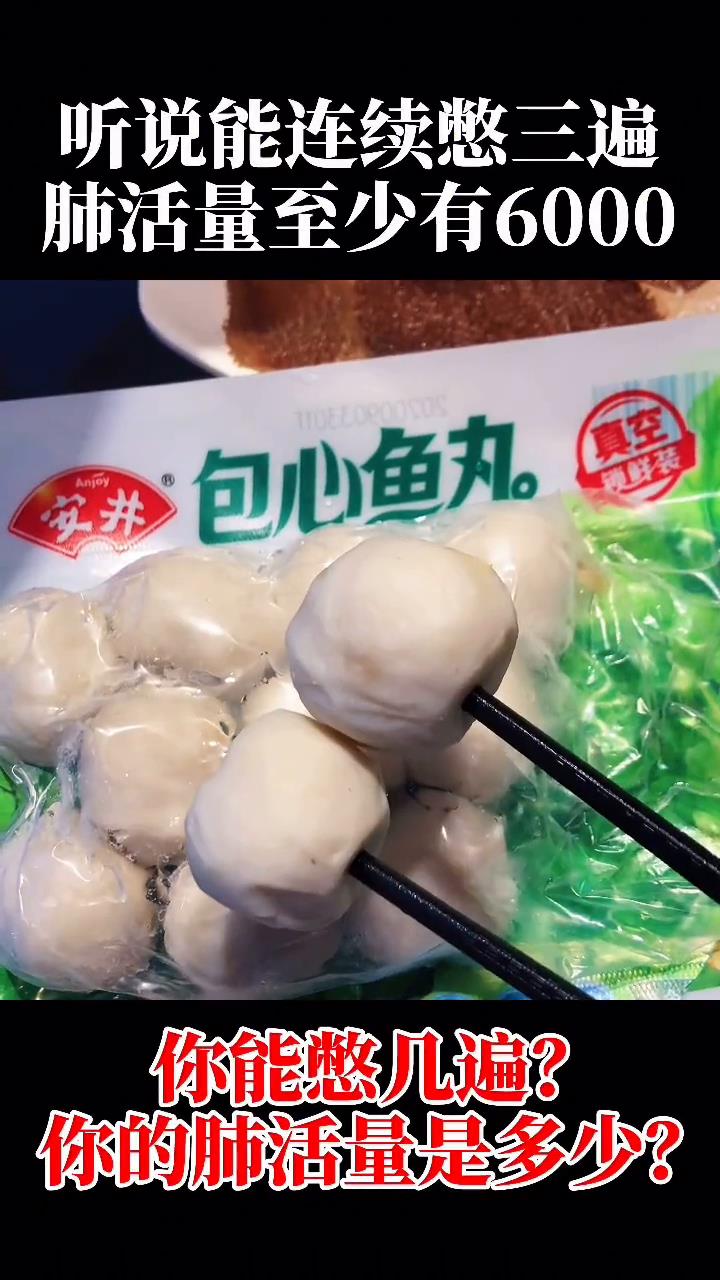 实话实说,你能憋几遍?#憋气大作战 #冬天第一顿火锅  @安井锁鲜装 #美食趣胃计划(2)