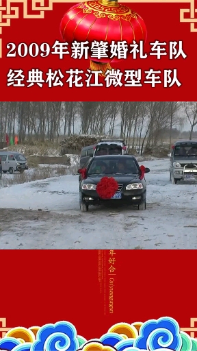 2009年经典面包车队镜头