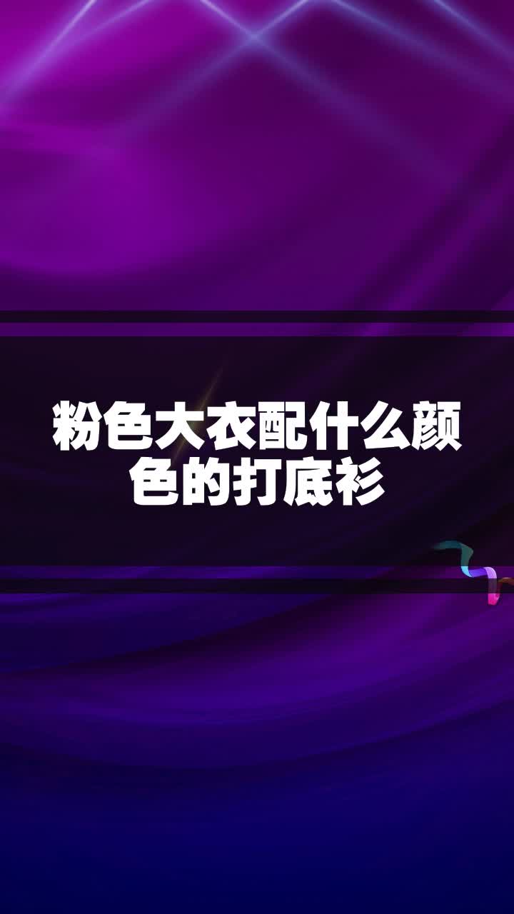 粉色大衣配什么颜色的打底衫