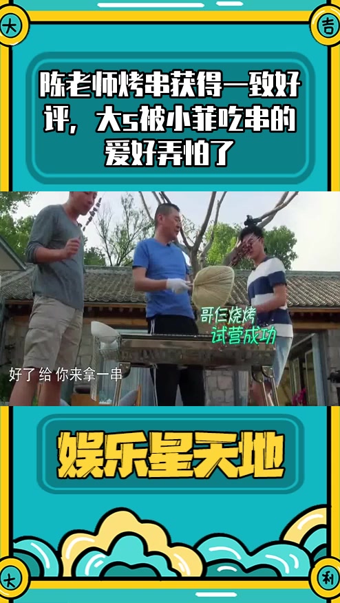 #明星综艺#陈老师烤串获得一致好评,大s被小菲吃串的爱好弄怕了