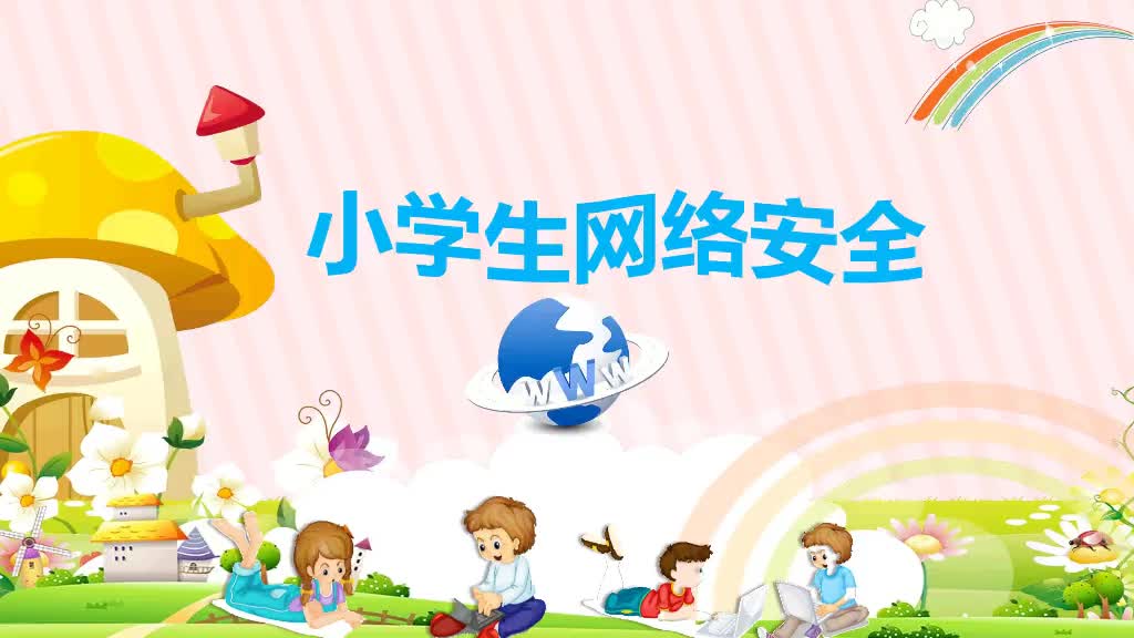 卡通小学生网络安全教育PPT_优页文档精美PPT模板下载