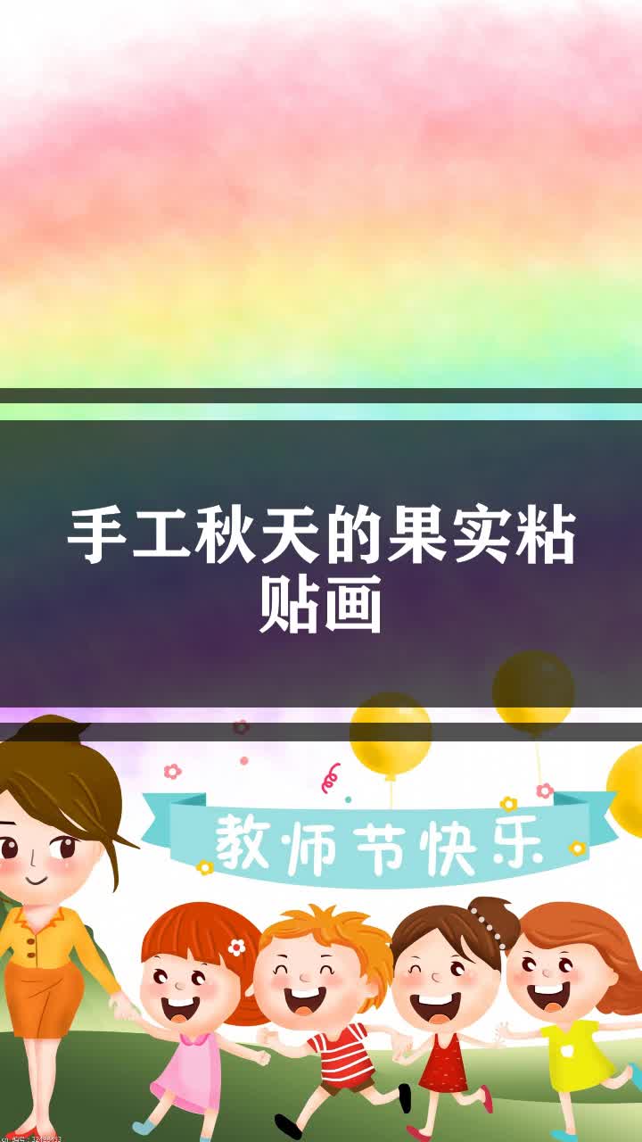 手工秋天的果实粘贴画