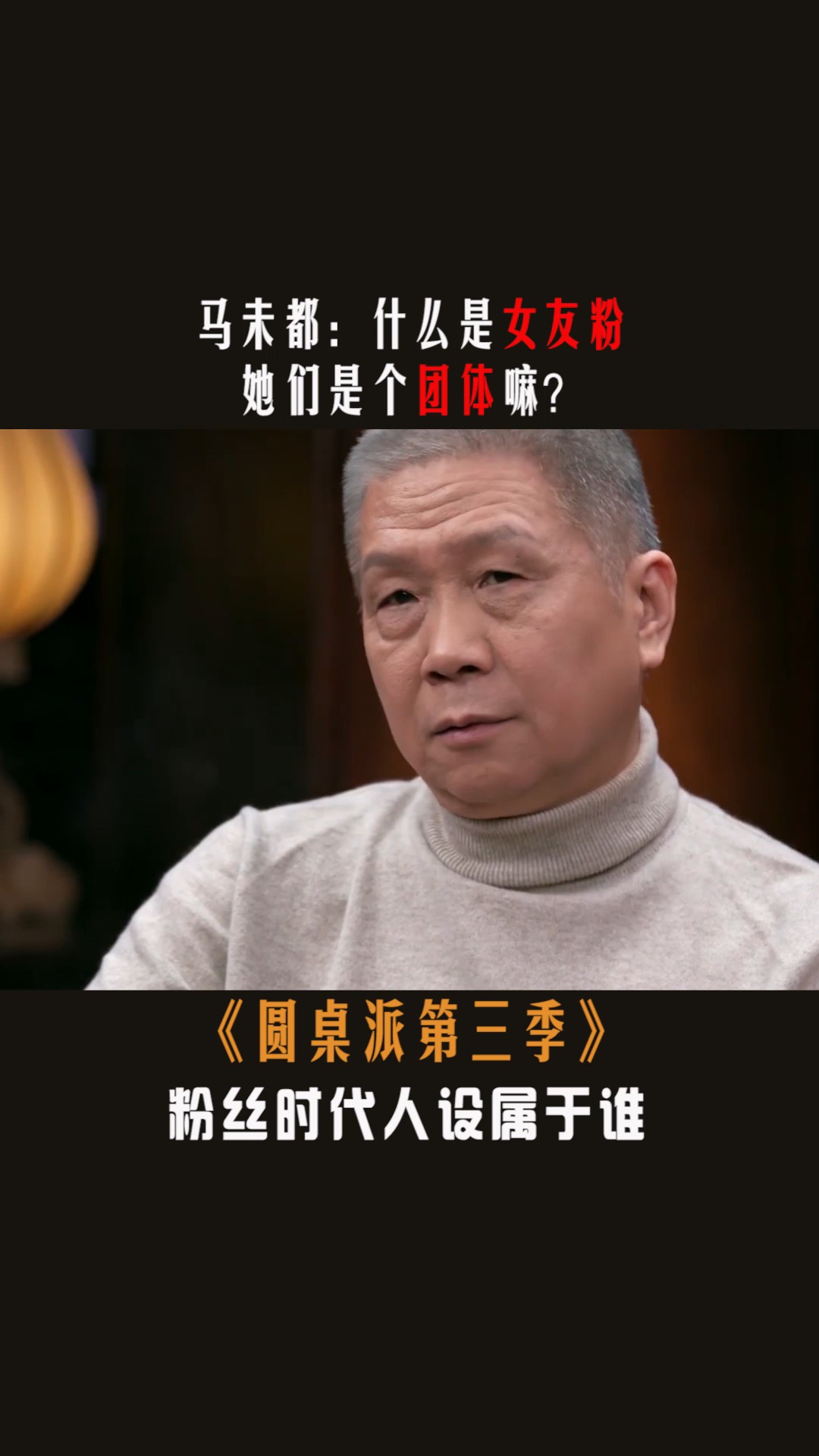 #圆桌派第三季#马未都:什么是女友粉?